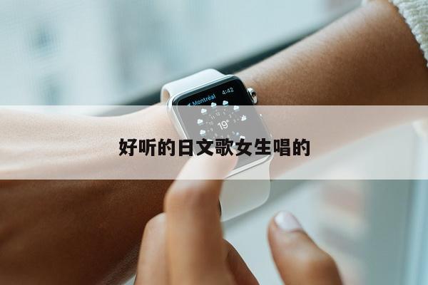 好听的日文歌女生唱的