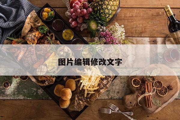 图片编辑修改文字