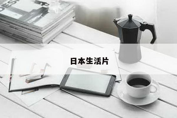 日本生活片