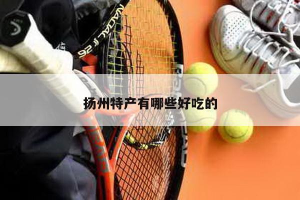 扬州特产有哪些好吃的