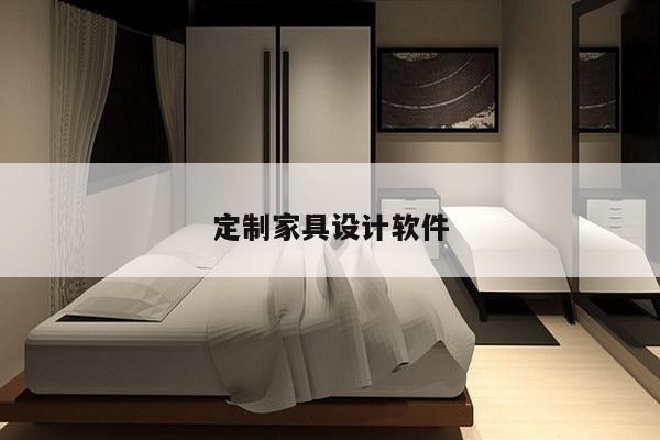 定制家具设计软件