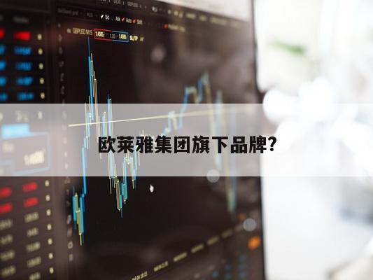 欧莱雅集团旗下品牌?