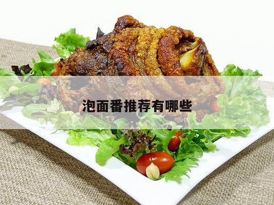 泡面番推荐有哪些