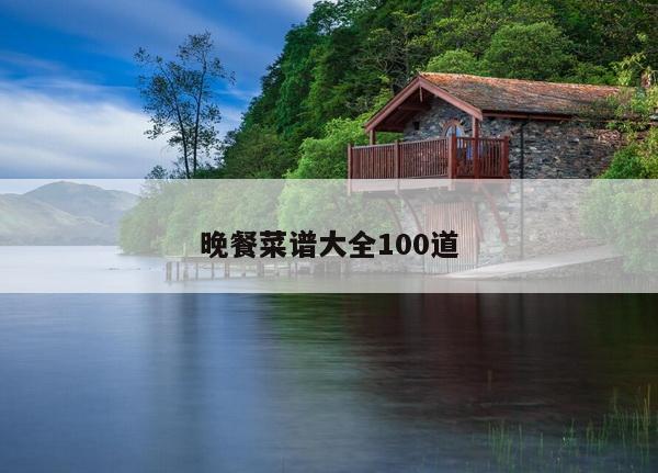 晚餐菜谱大全100道