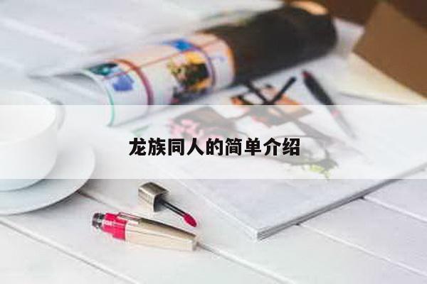 龙族同人的简单介绍