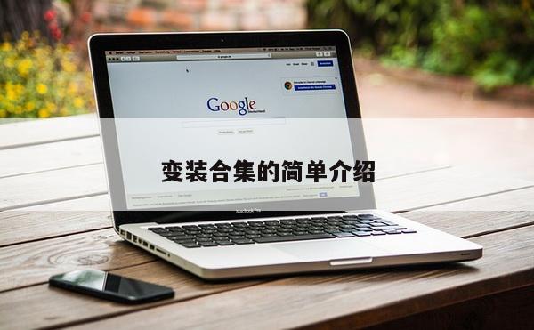 变装合集的简单介绍
