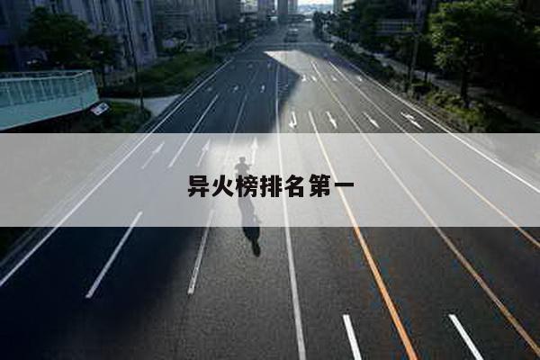 异火榜排名第一