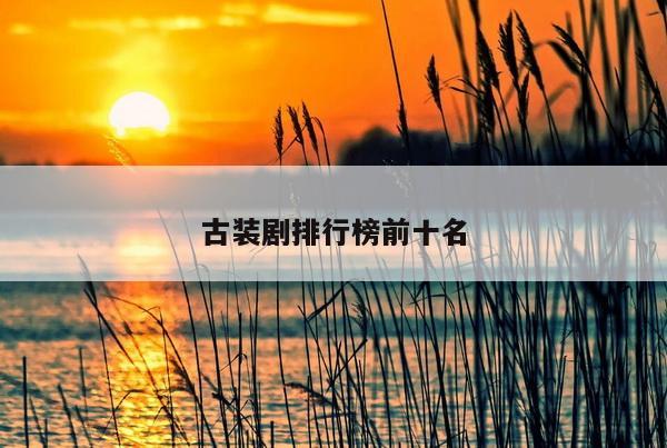古装剧排行榜前十名