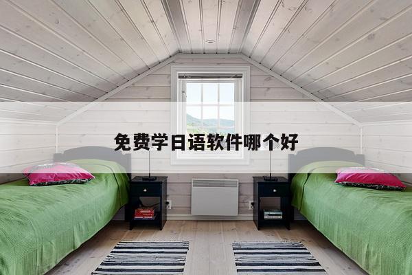 免费学日语软件哪个好