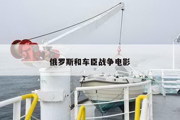 俄罗斯和车臣战争电影