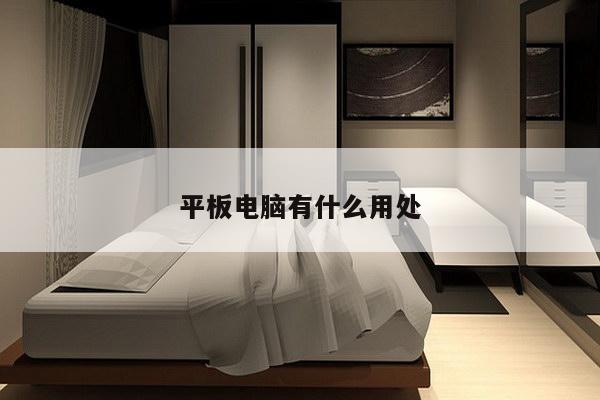平板电脑有什么用处