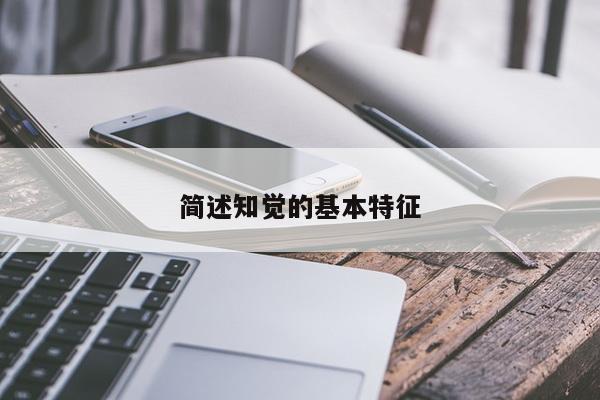简述知觉的基本特征