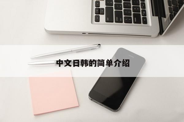 中文日韩的简单介绍