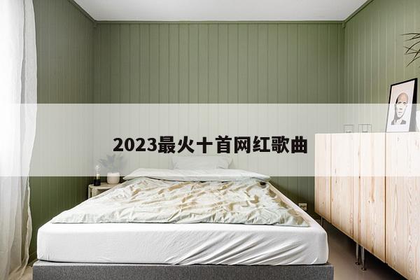 2023最火十首网红歌曲