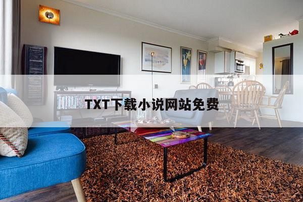TXT下载小说网站免费