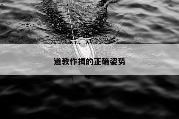 道教作揖的正确姿势
