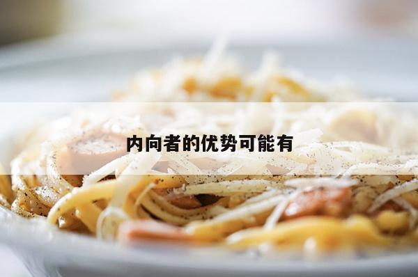 内向者的优势可能有