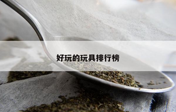 好玩的玩具排行榜