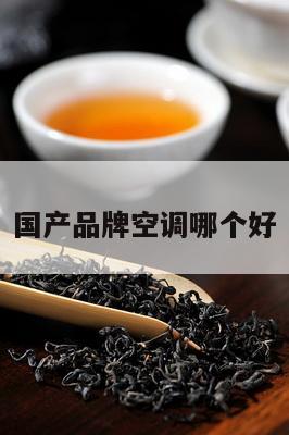 国产品牌空调哪个好