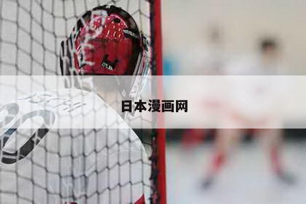 日本漫画网