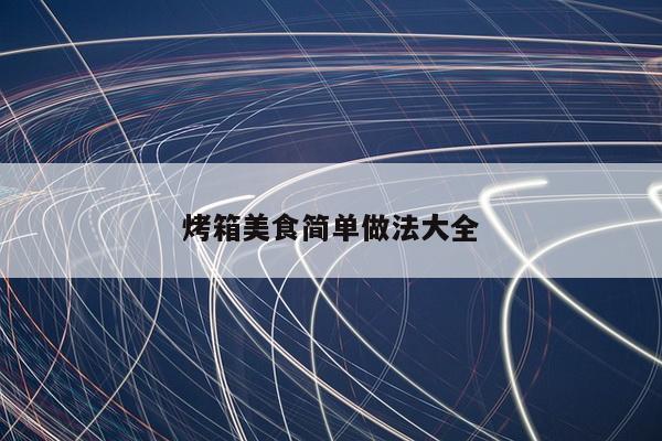 烤箱美食简单做法大全