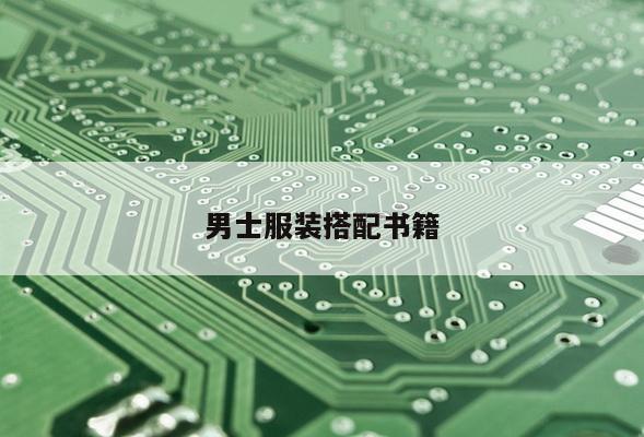 男士服装搭配书籍