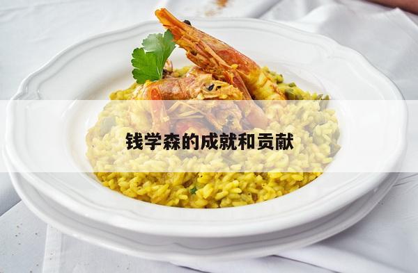 钱学森的成就和贡献