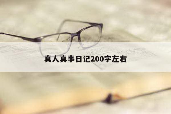 真人真事日记200字左右