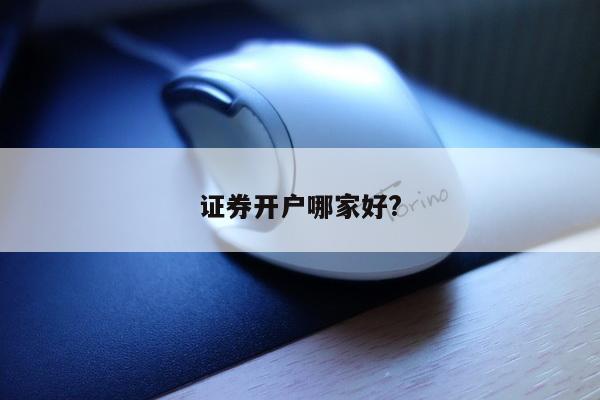 证券开户哪家好?