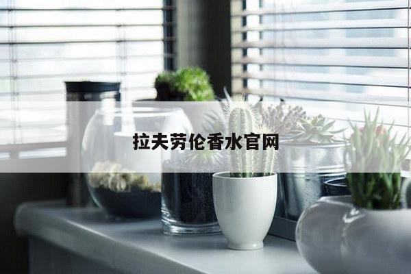 拉夫劳伦香水官网