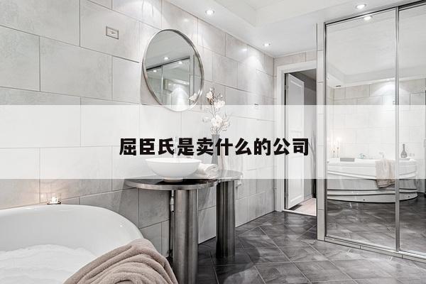 屈臣氏是卖什么的公司