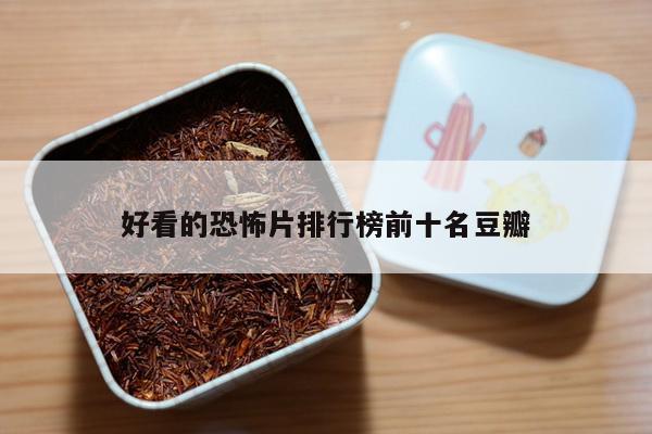 好看的恐怖片排行榜前十名豆瓣