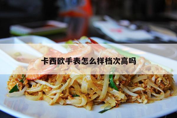 卡西欧手表怎么样档次高吗