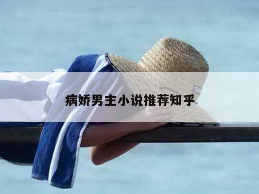 病娇男主小说推荐知乎