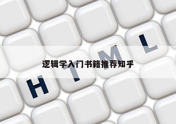 逻辑学入门书籍推荐知乎