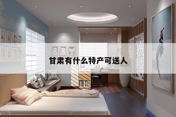甘肃有什么特产可送人