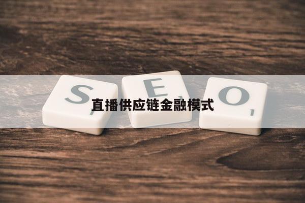 直播供应链金融模式