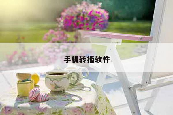 手机转播软件