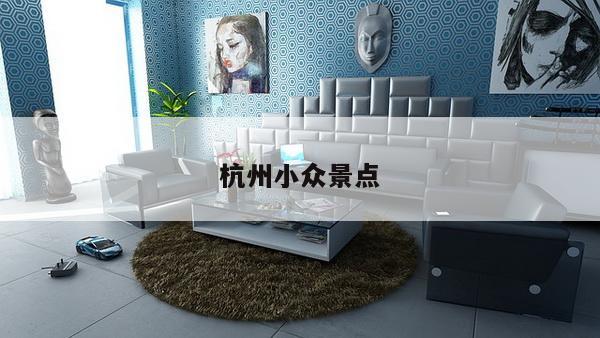 杭州小众景点