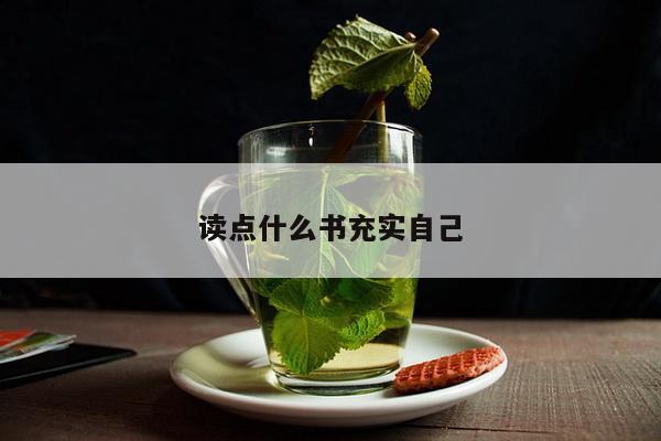 读点什么书充实自己