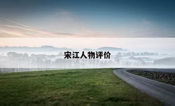 宋江人物评价