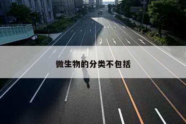 微生物的分类不包括