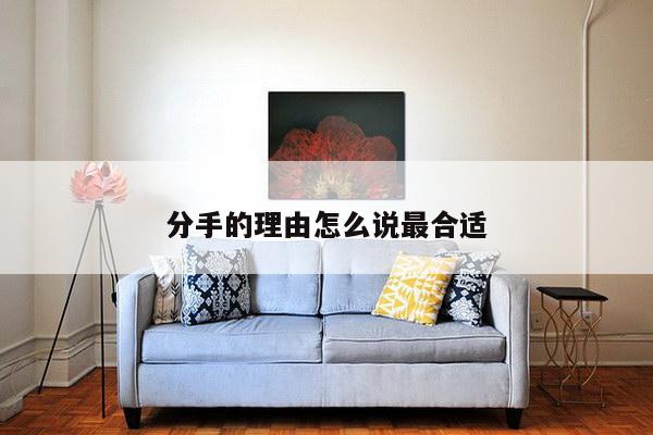 分手的理由怎么说最合适
