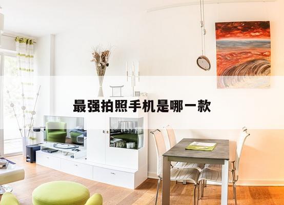 最强拍照手机是哪一款