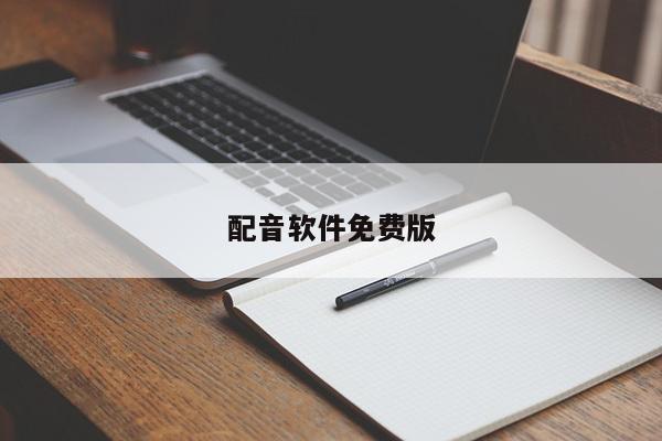 配音软件免费版