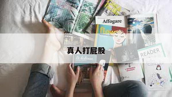 真人打屁股