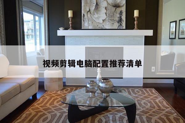 视频剪辑电脑配置推荐清单
