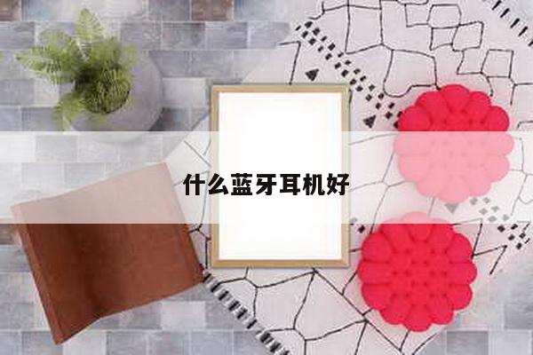 什么蓝牙耳机好