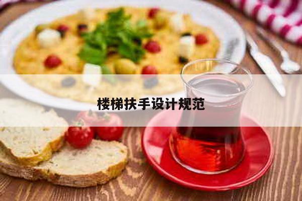 楼梯扶手设计规范
