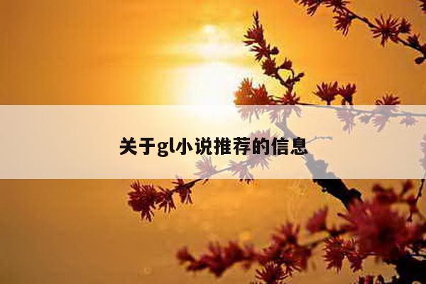 关于gl小说推荐的信息